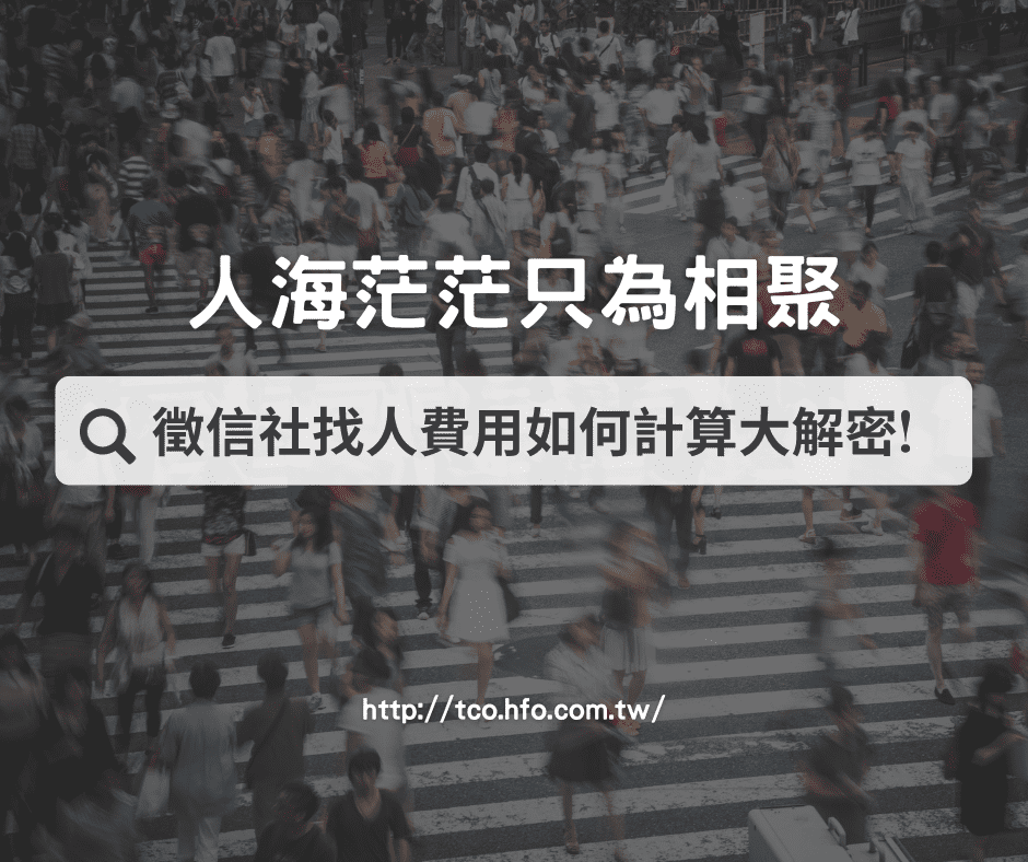 徵信社找人費用如何計算徵信社尋人有保證找到人