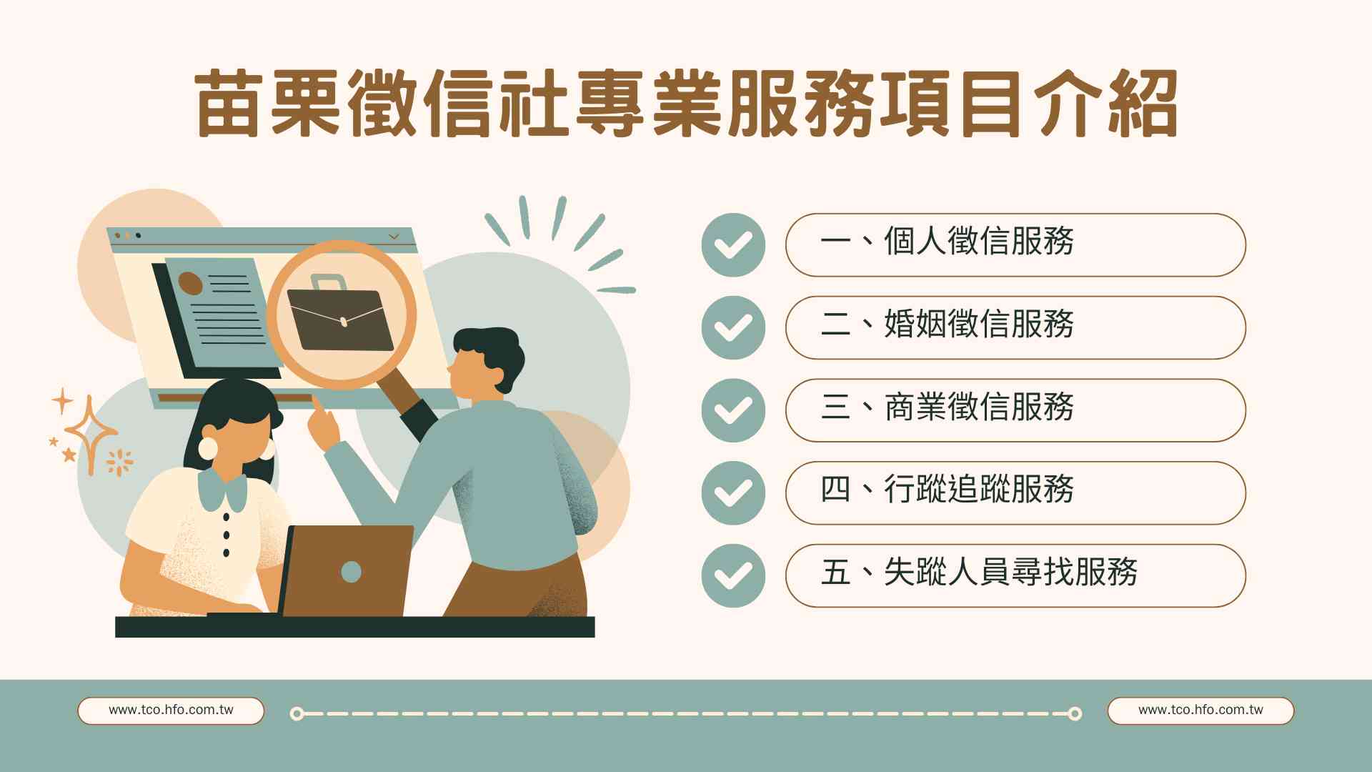 苗栗徵信社專業服務項目介紹