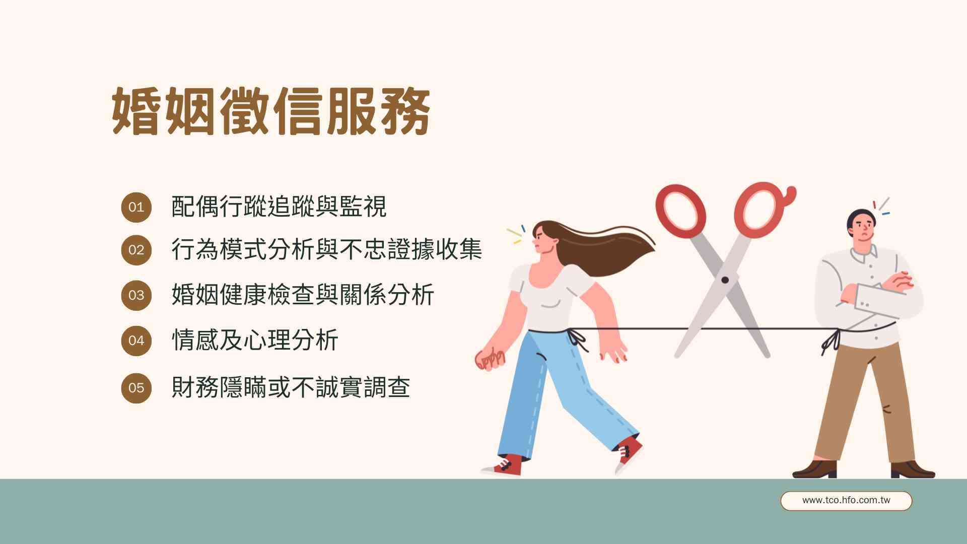 婚姻徵信服務