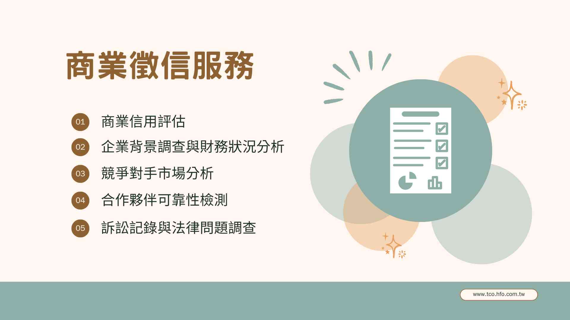 商業徵信服務