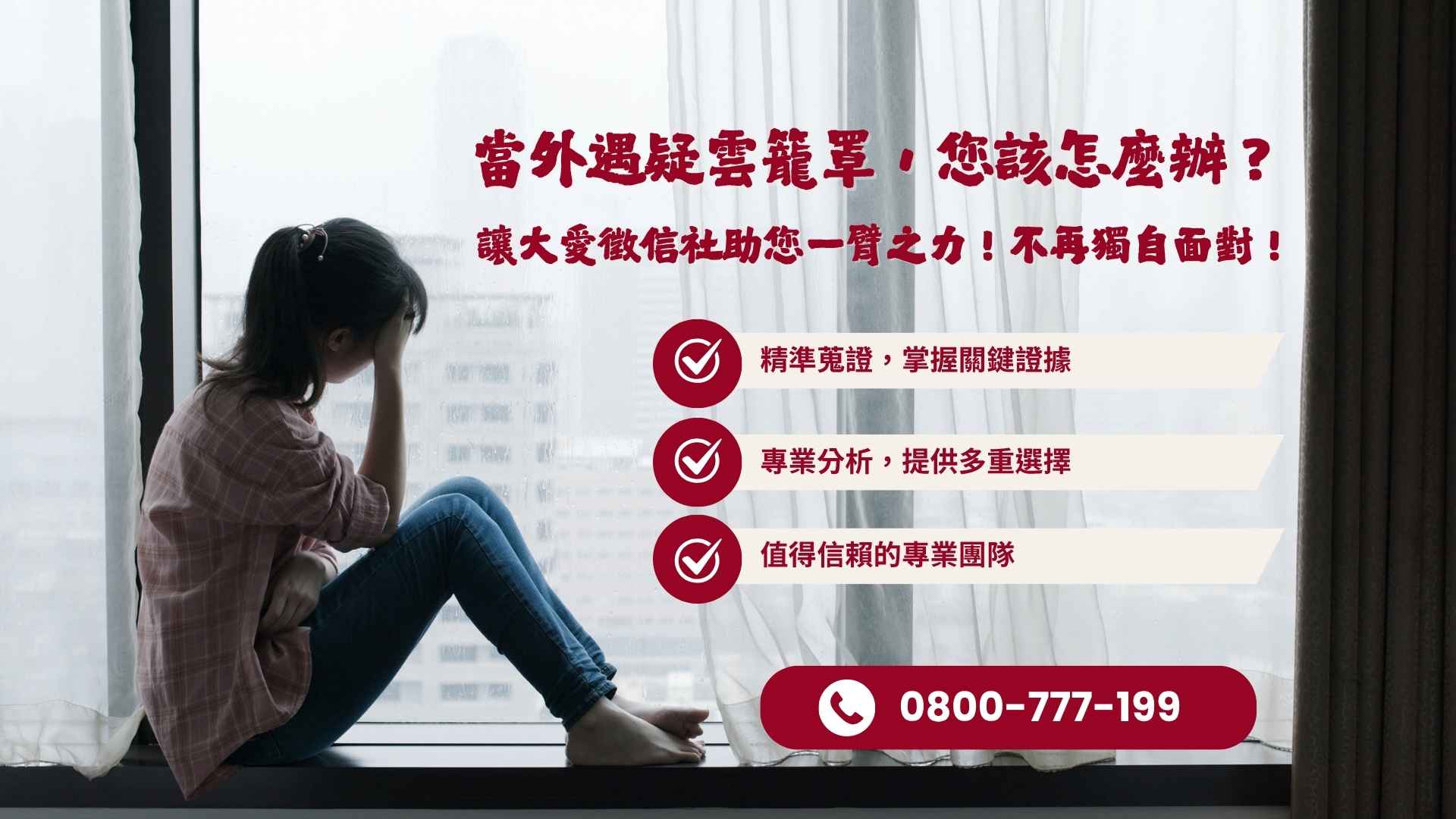 桃園徵信社:當外遇疑雲籠罩,您該怎麼辦?