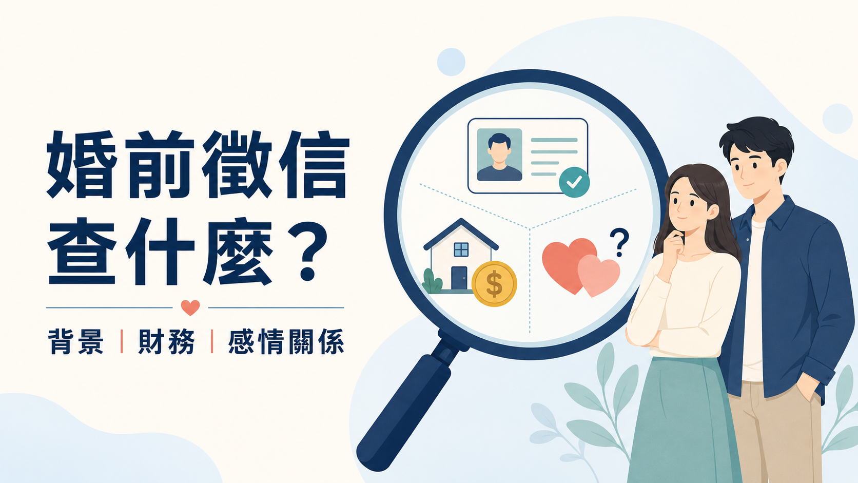 婚前徵信查什麼？背景、財產、感情史一次透明